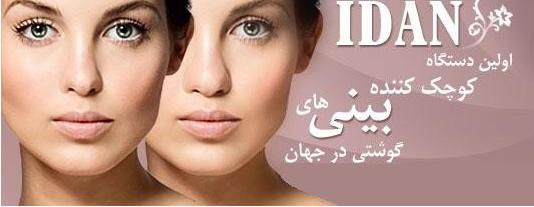 nose-4 دستگاه کوچک کننده بینی آیدان اصل+گارانتی