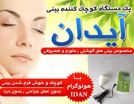 -اصل دستگاه کوچک کننده بینی آیدان اصل+گارانتی