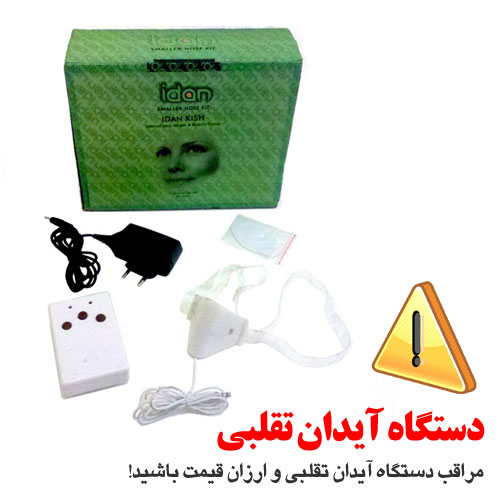 euz5divp-500x500 دستگاه کوچک کننده بینی آیدان اصل+گارانتی